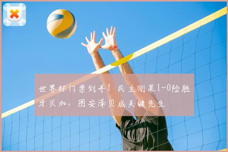 世界杯门票到手!民主刚果1-0险胜牙买加,图安泽贝成关键先生
