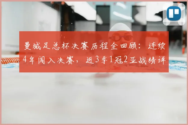 曼城足总杯决赛历程全回顾：连续4年闯入决赛，近3季1冠2亚战绩详解