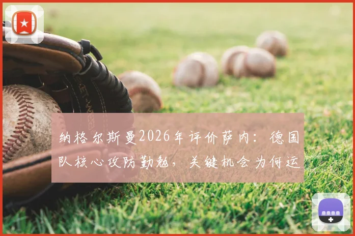 纳格尔斯曼2026年评价萨内:德国队核心攻防勤勉,关键机会为何运气不佳?