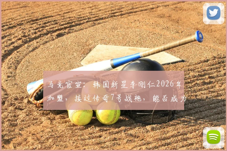 马竞官宣:韩国新星李刚仁2026年加盟,接过传奇7号战袍,能否成为格列兹曼接班人?