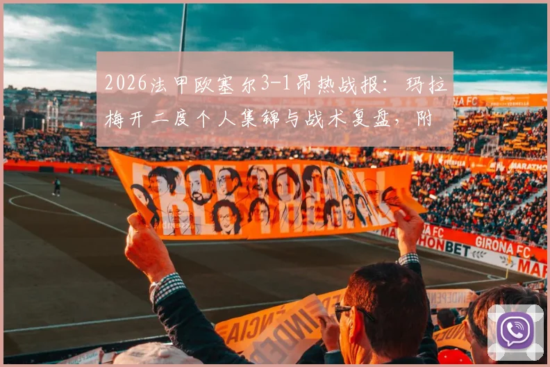 2026法甲欧塞尔3-1昂热战报：玛拉梅开二度个人集锦与战术复盘，附全场录像回放链接