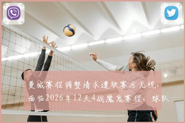 曼城赛程调整请求遭联赛方无视，面临2026年12天4战魔鬼赛程，球队体能将迎巨大挑战