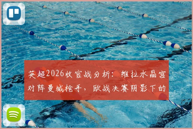 英超2026收官战分析：维拉水晶宫对阵曼城枪手，欧战决赛阴影下的“判官”成色几何？
